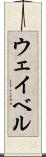 ウェイベル Scroll