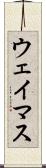 ウェイマス Scroll