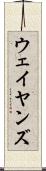 ウェイヤンズ Scroll