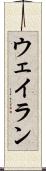 Wayran Scroll