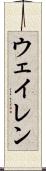 ウェイレン Scroll