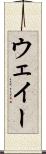 ウェイー Scroll