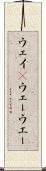 ウェイ(P) Scroll