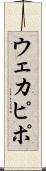 ウェカピポ Scroll