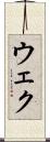 ウェク Scroll