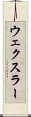 ウェクスラー Scroll