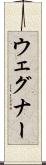 ウェグナー Scroll
