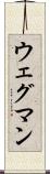 ウェグマン Scroll