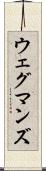 ウェグマンズ Scroll