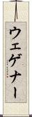 ウェゲナー Scroll