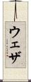 ウェザ Scroll