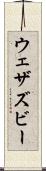 ウェザズビー Scroll