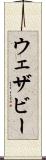 ウェザビー Scroll