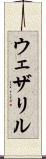 ウェザリル Scroll