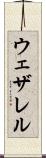 ウェザレル Scroll