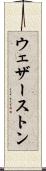 ウェザーストン Scroll