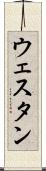 ウェスタン Scroll