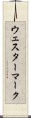 ウェスターマーク Scroll