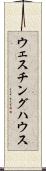 ウェスチング・ハウス Scroll