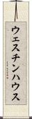 ウェスチンハウス Scroll