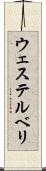 ウェステルベリ Scroll