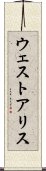 ウェストアリス Scroll