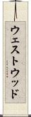 ウェストウッド Scroll