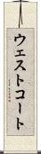 ウェストコート Scroll