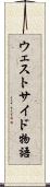 ウェストサイド物語 Scroll