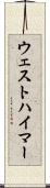 ウェストハイマー Scroll