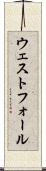 ウェストフォール Scroll