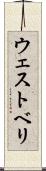 ウェストベリ Scroll