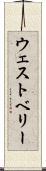 ウェストベリー Scroll