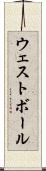 ウェスト・ボール Scroll