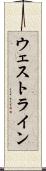 ウェストライン Scroll
