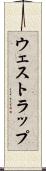 ウェストラップ Scroll