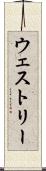 ウェストリー Scroll