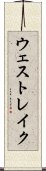 ウェスト・レイク Scroll