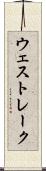 ウェスト・レーク Scroll