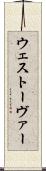 ウェストーヴァー Scroll