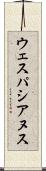 ウェスパシアヌス Scroll