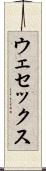 ウェセックス Scroll