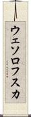 ウェソロフスカ Scroll