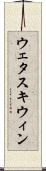 ウェタスキウィン Scroll
