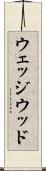 ウェッジウッド Scroll