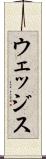 ウェッジス Scroll