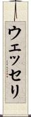 ウェッセリ Scroll