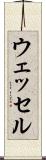 ウェッセル Scroll