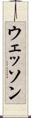 ウェッソン Scroll