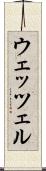ウェッツェル Scroll